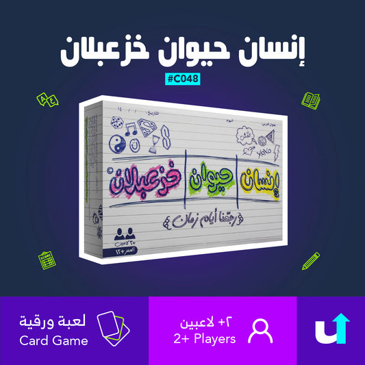 إنسان حيوان خزعبلان