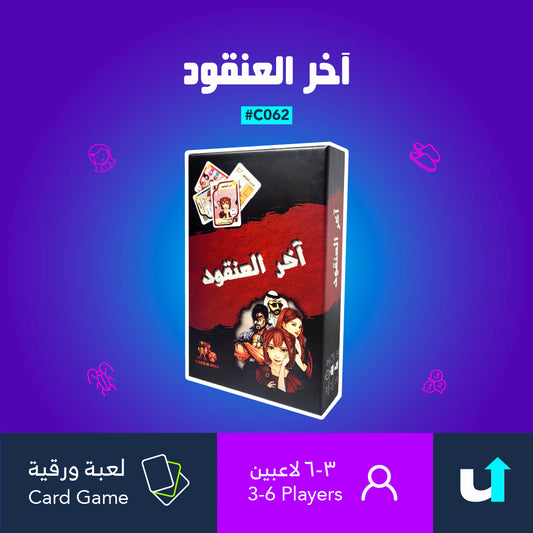 آخر العنقود