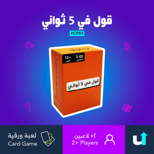 قول في 5 ثواني