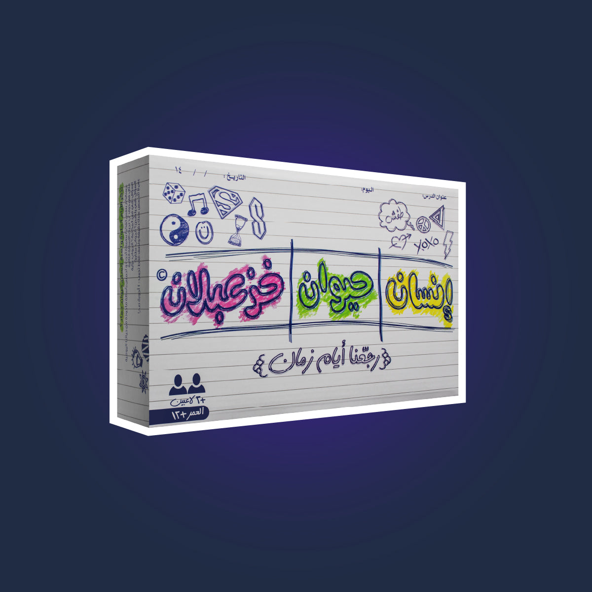 إنسان حيوان خزعبلان