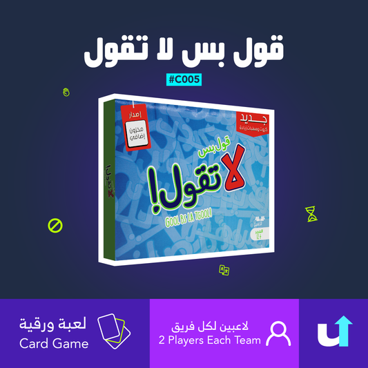 قول بس لا تقول (مخزون إضافي)