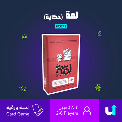 لمّة (حكاية)