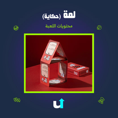لمّة (حكاية)