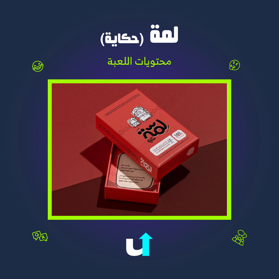 لمّة (حكاية)