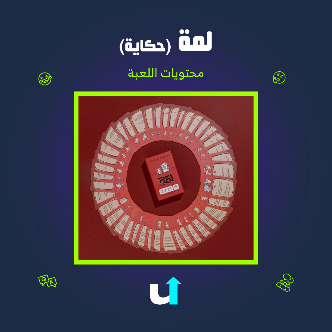 لمّة (حكاية)