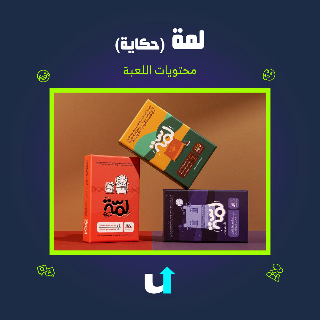 لمّة (حكاية)
