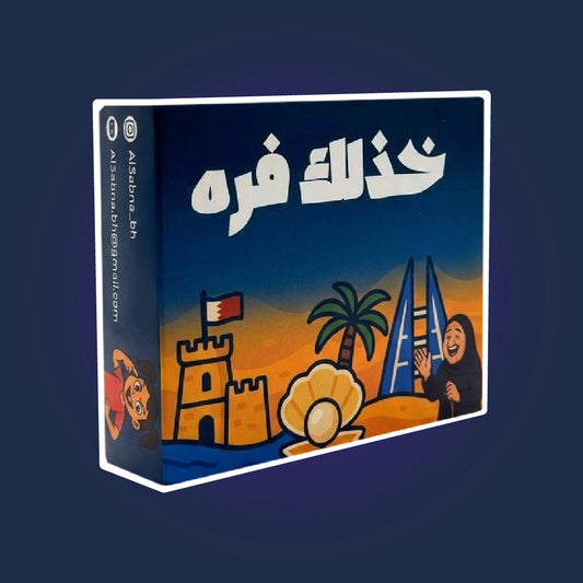 خذلك فره