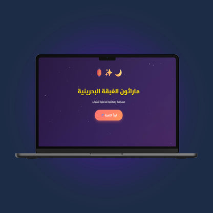 ماراثون الغبقة البحرينية