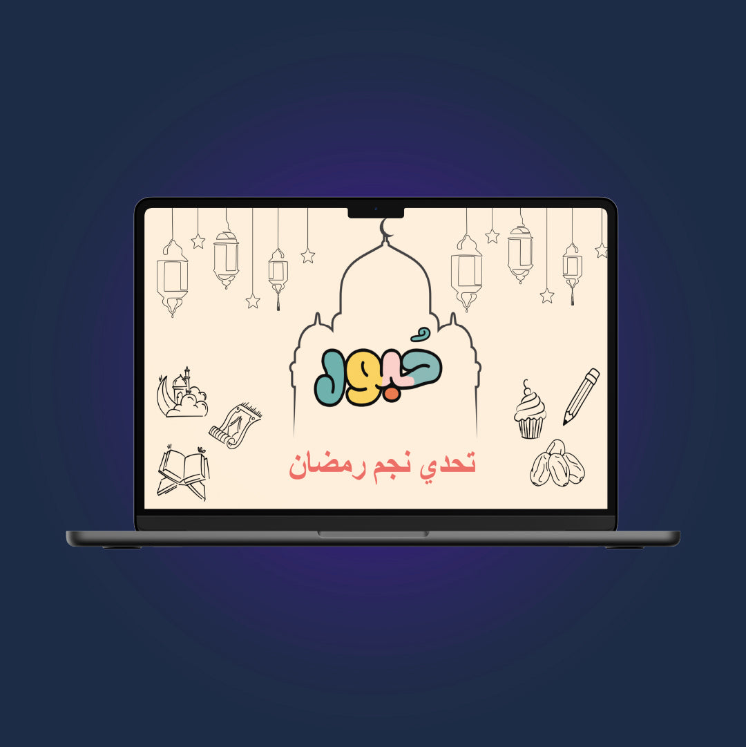 تحدي نجم رمضان