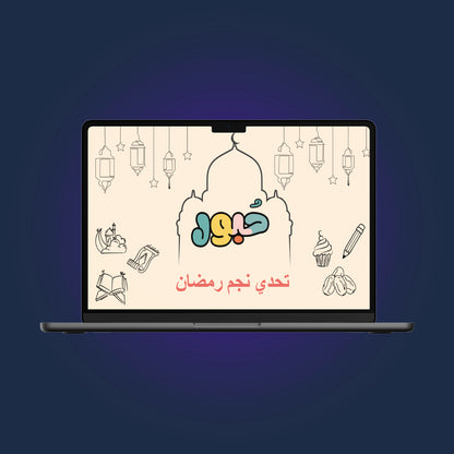 تحدي نجم رمضان