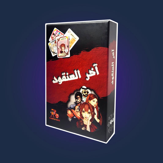 آخر العنقود