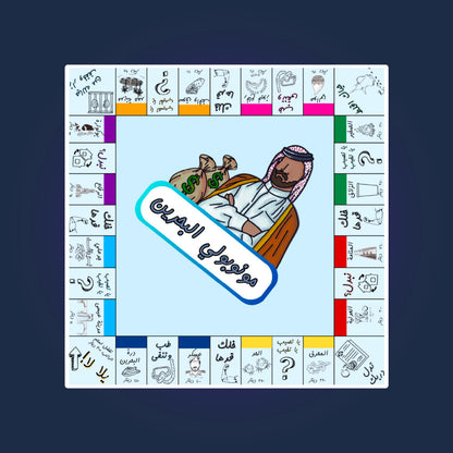 مونوبولي بحريني