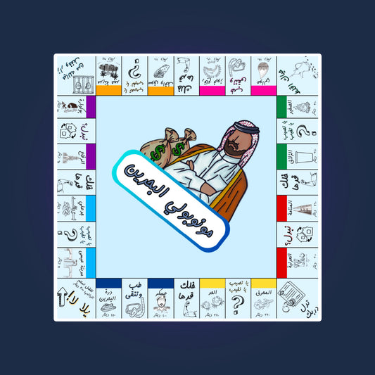 مونوبولي بحريني