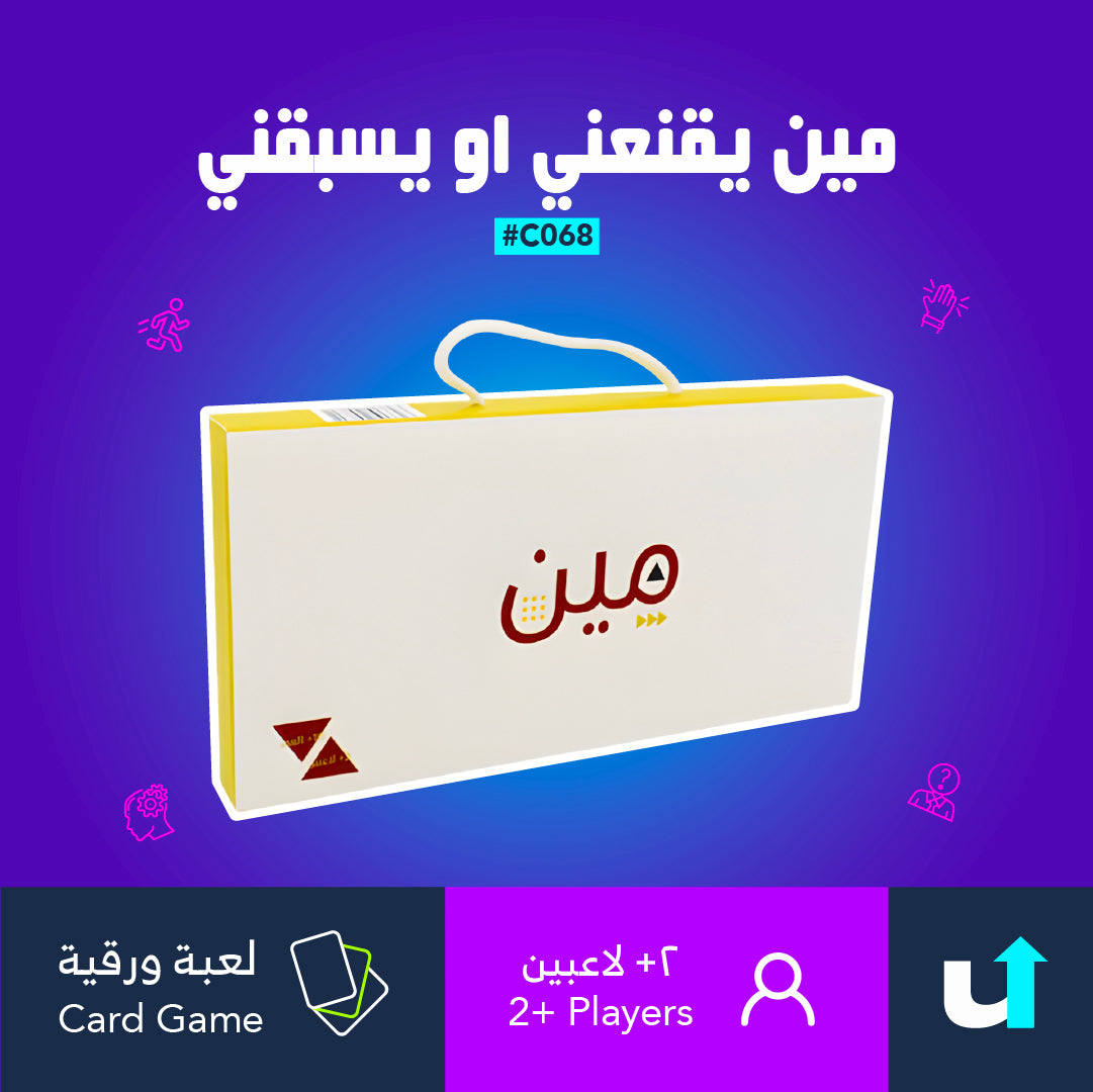 مين يقنعني او يسبقني