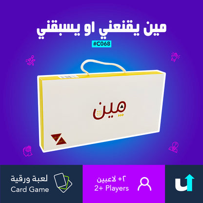 مين يقنعني او يسبقني