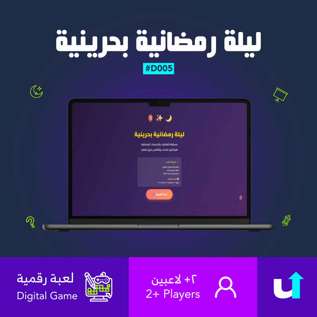 ليلة رمضانية بحرينية