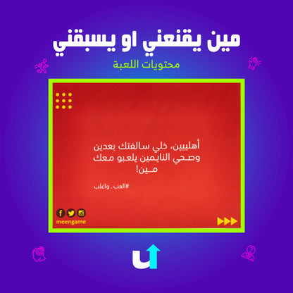 مين يقنعني او يسبقني