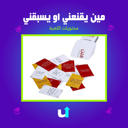 مين يقنعني او يسبقني