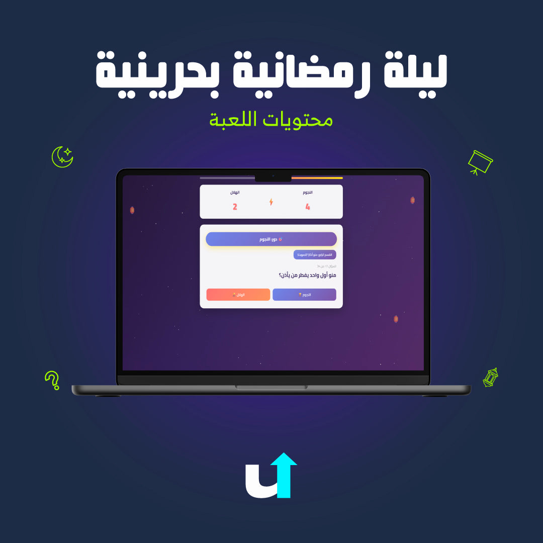 ليلة رمضانية بحرينية