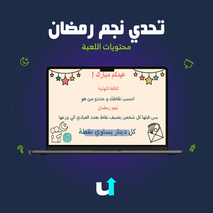 تحدي نجم رمضان