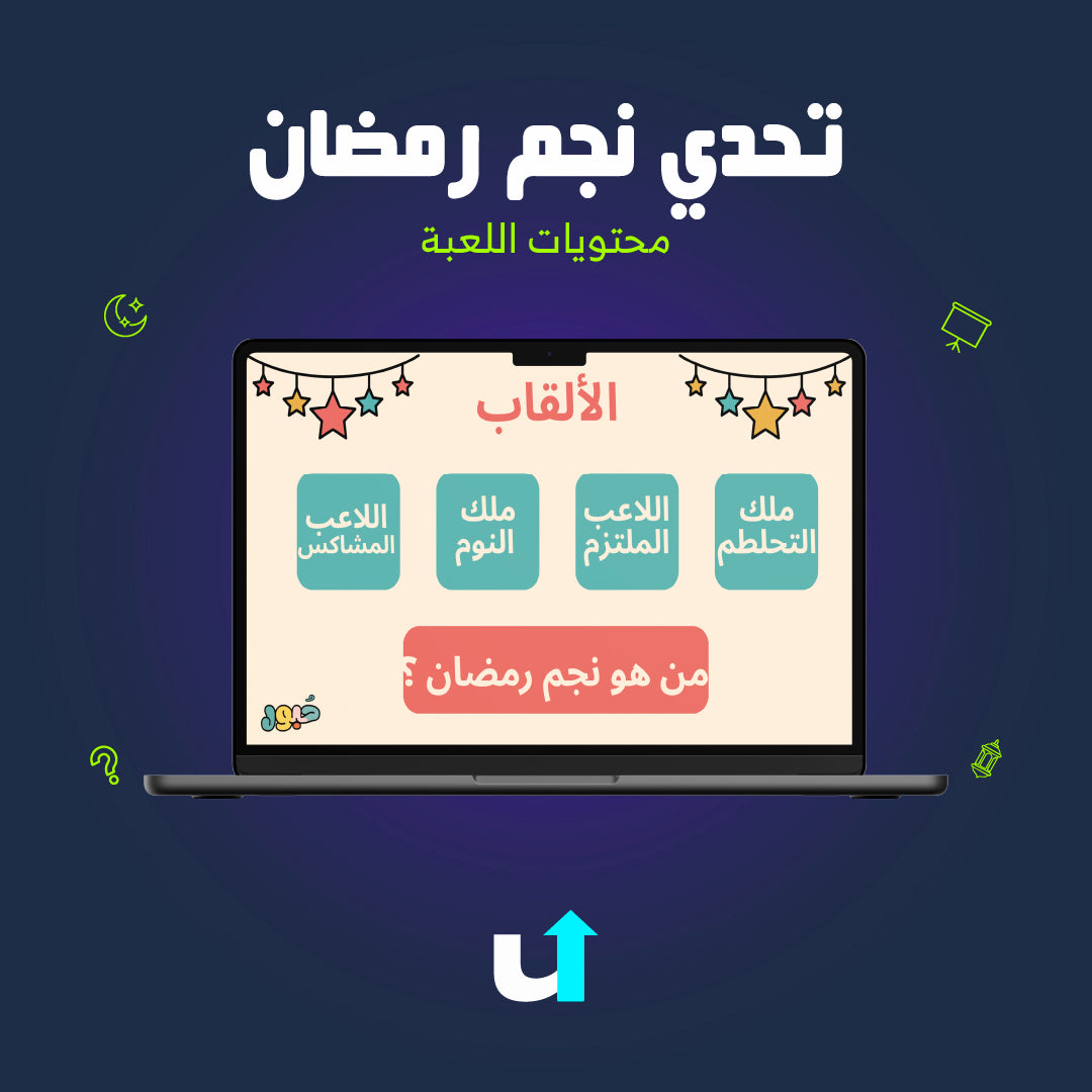 تحدي نجم رمضان