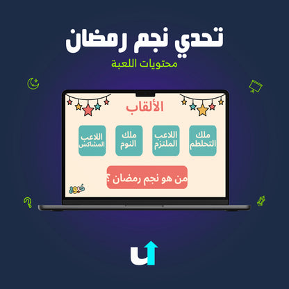 تحدي نجم رمضان