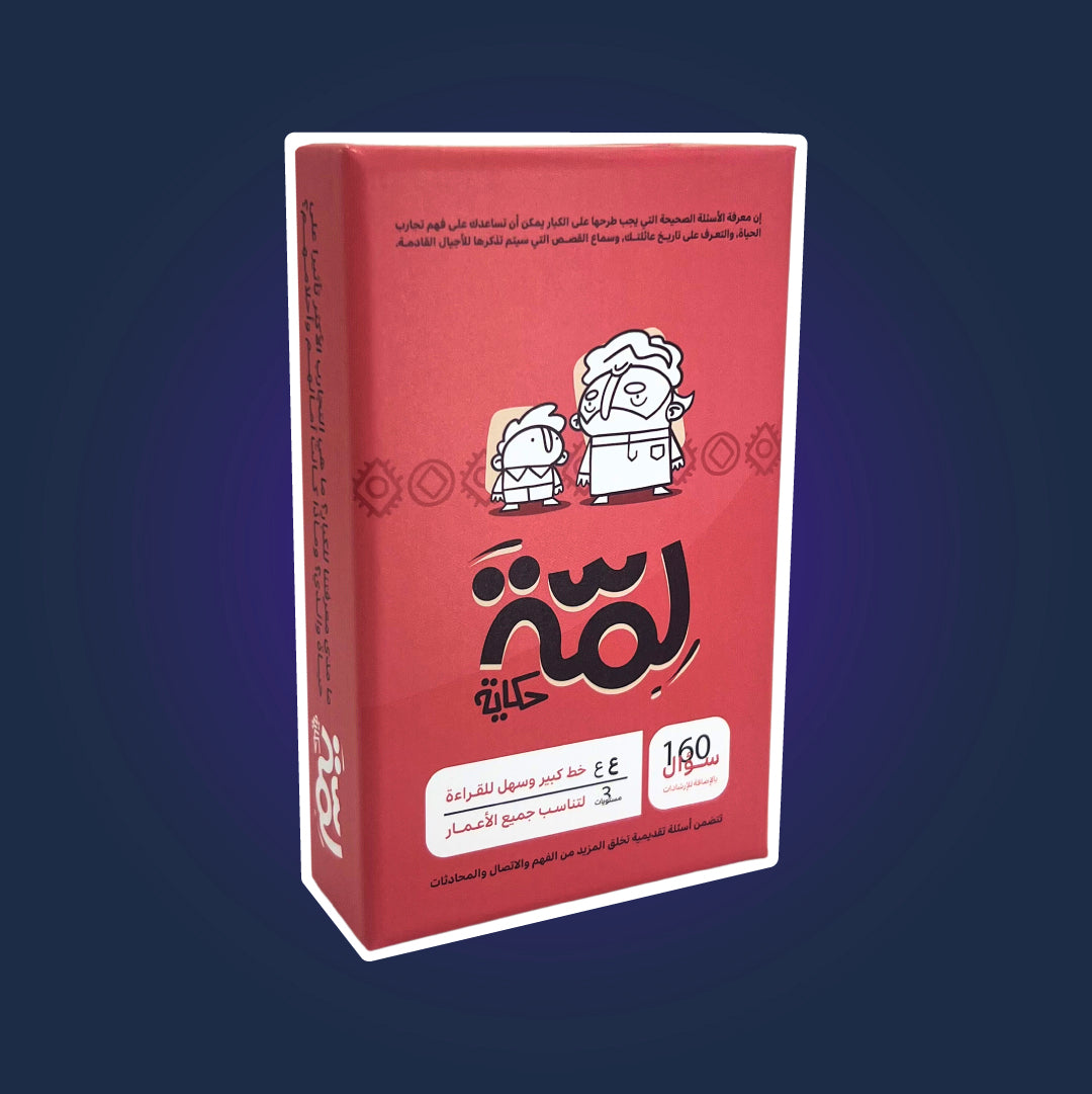 لمّة (حكاية)