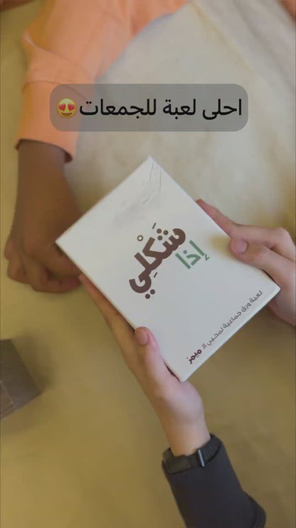 شكلي إذا